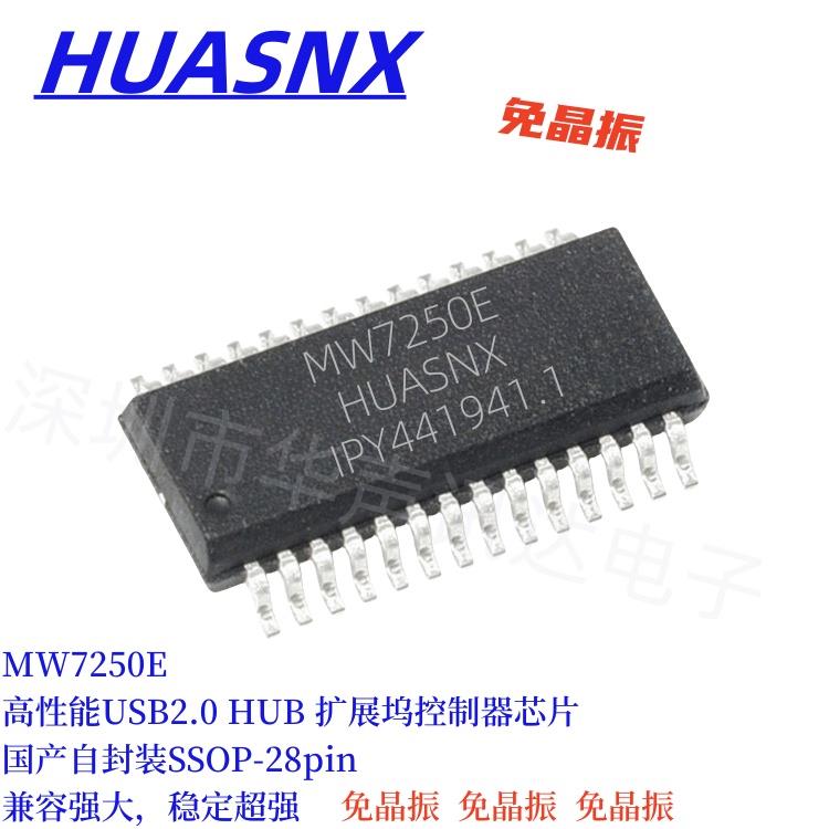 MW7250E USB2.0 HUB擴展 IC  SSOP28封